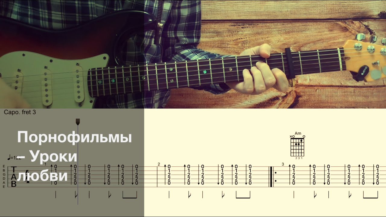 Володя Котляров (Порнофильмы) - Уроки любви / Разбор песни на гитаре / Табы, аккорды и бой