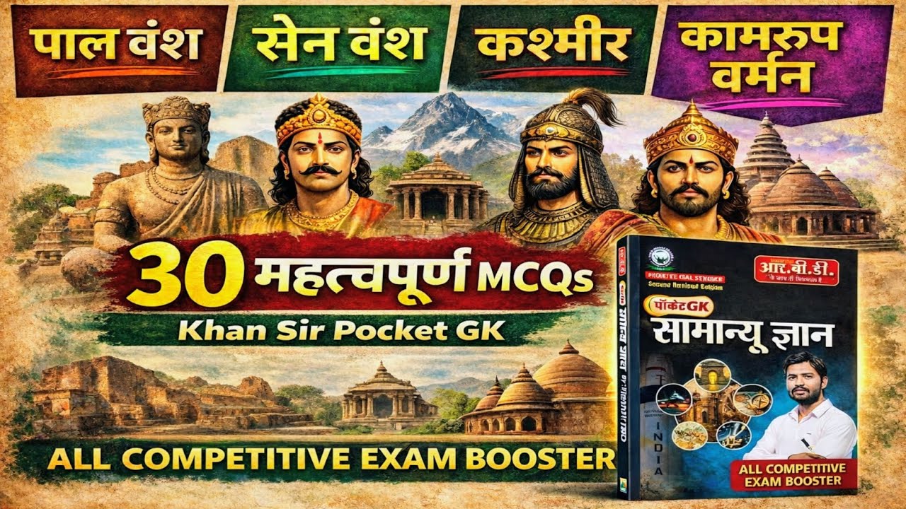 पाल वंश, सेन वंश, कश्मीर व कामरूप वर्मन वंश | 30 important MCQs | Khan Sir Pocket GK Book | All Exam