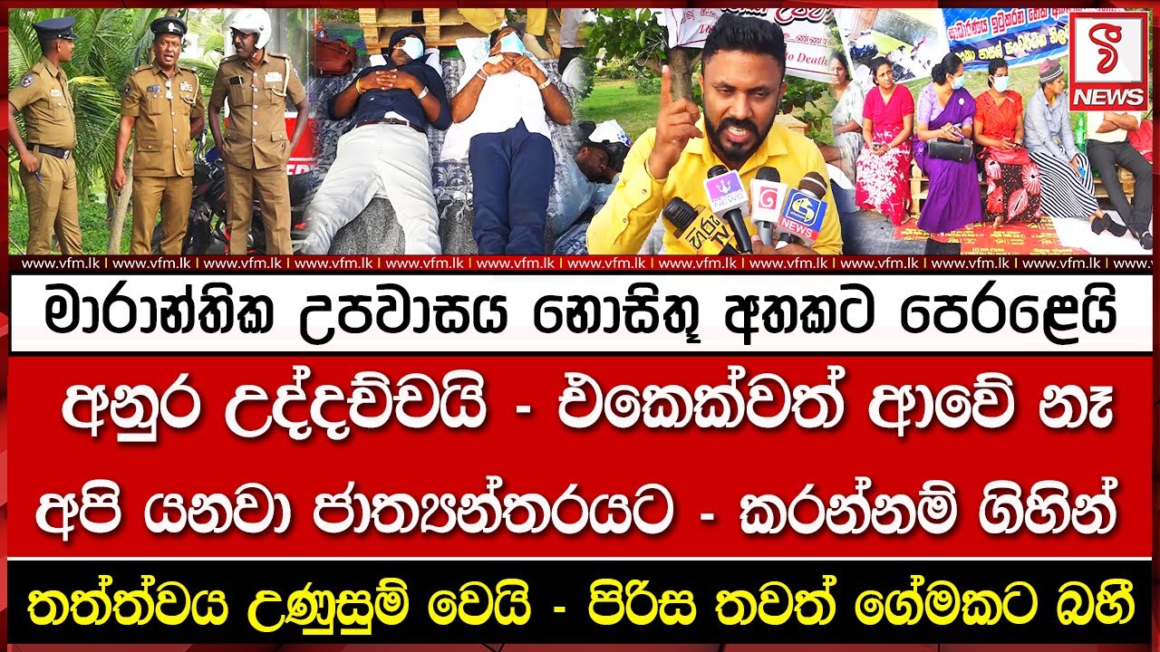 මාරාන්තික උපවාසය නොසිතූ අතකට පෙරළෙයි