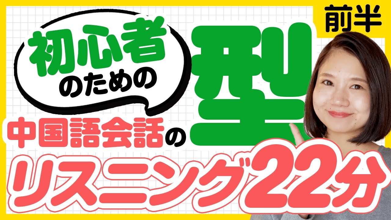 初心者のための「中国語の型33」〜まずはここから｜前半(台湾人音声) 
