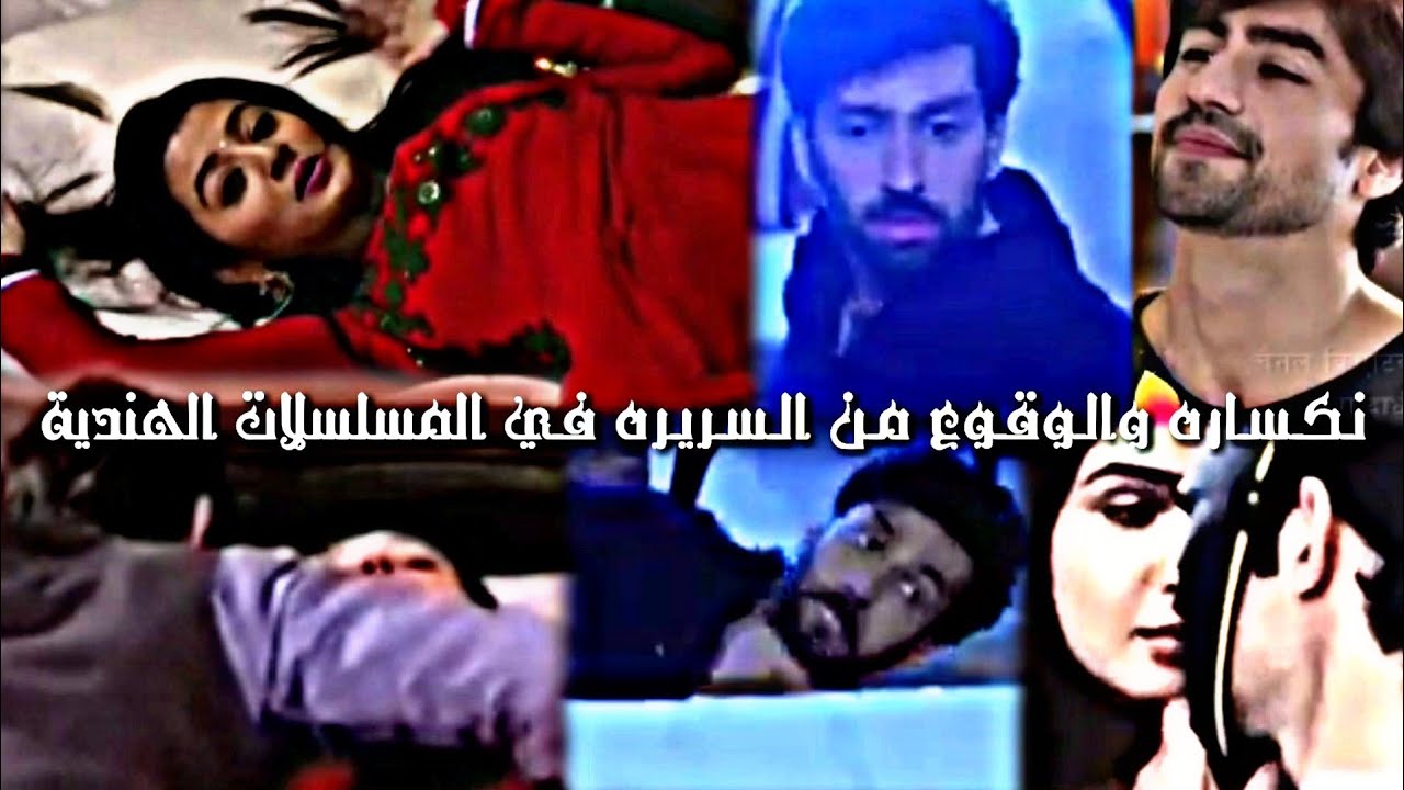 الـوقـوع مــن الـسـريـر ونـكـسـاره فـي المـسـلـسـلات الـهـنـديـة ❤🍃