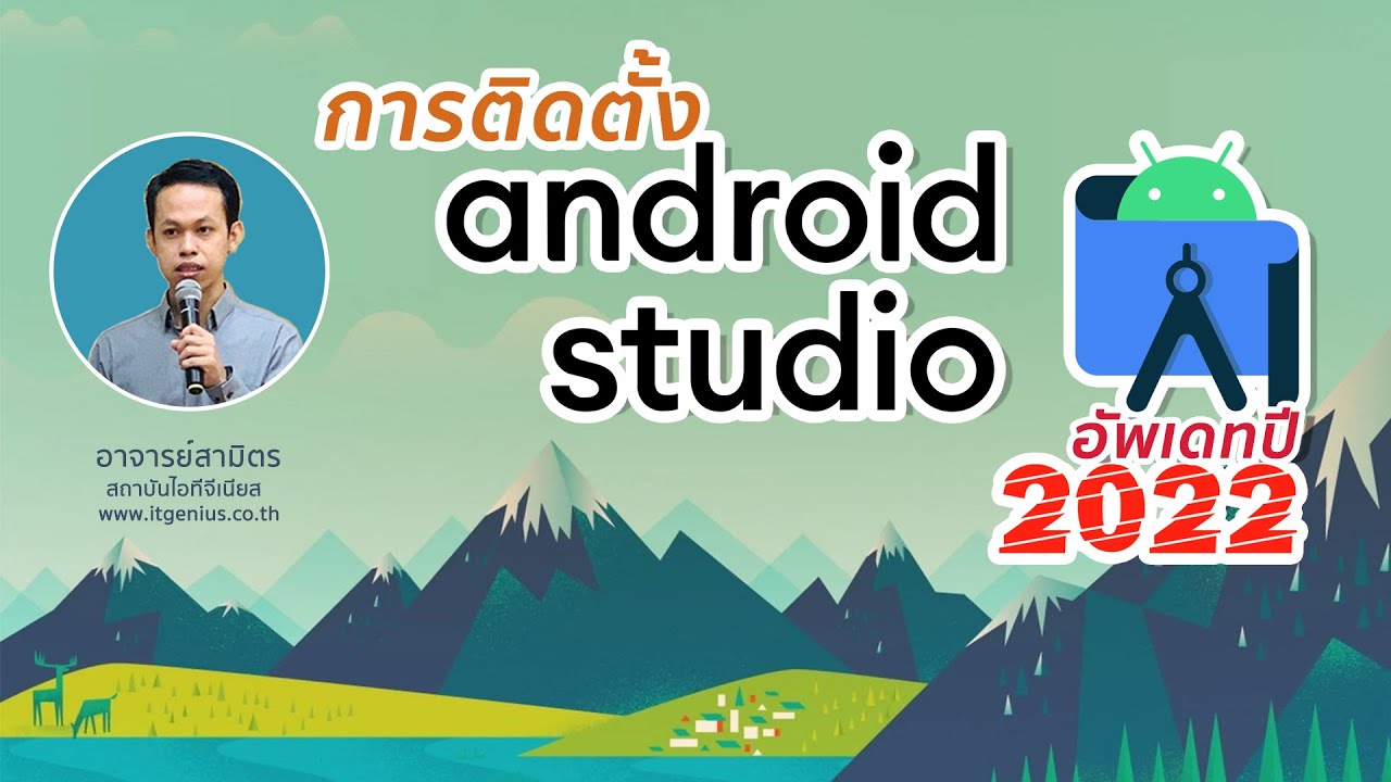 สอนวิธีติดตั้ง Android Studio บน Windows อัพเดท 2022