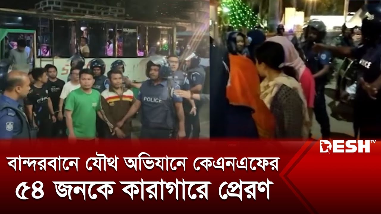 বান্দরবানে যৌথ অভিযানে কেএনএফের ৫৪ জনকে কারাগারে প্রেরণ | KNF News | Desh TV
