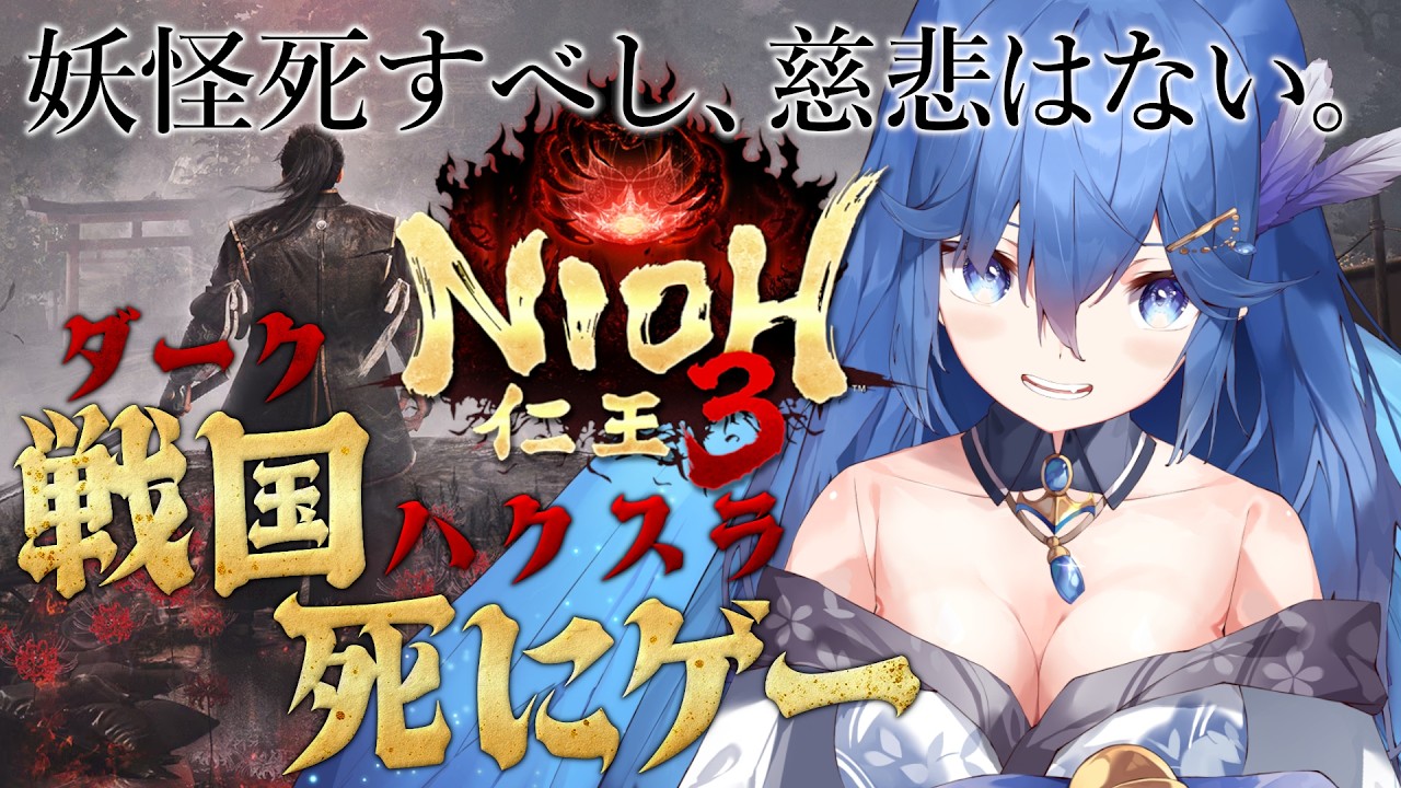 【仁王3】弥生時代編スタート！今回も無想剣で頭カチ割っていくぞー【#ネタバレ注意 #初見さん大歓迎 】