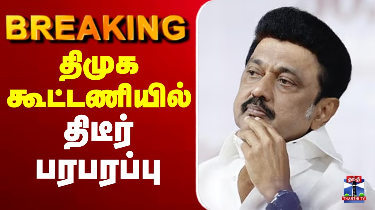 🔴LIVE : DMK | DMK Alliance | CPM | திமுக கூட்டணியில் திடீர் பரபரப்பு