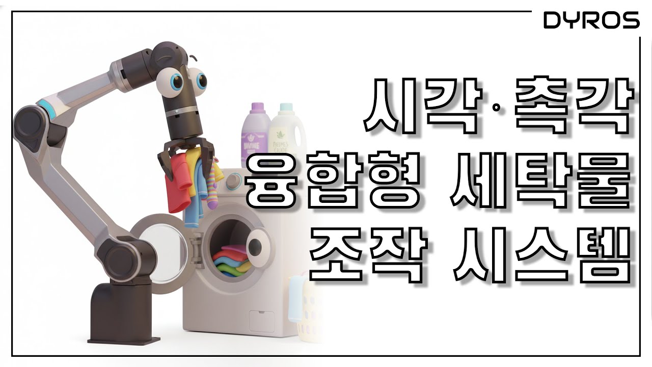 [Lab Meeting] RGB-D 카메라와 촉각 센서를 활용한 세탁물 조작