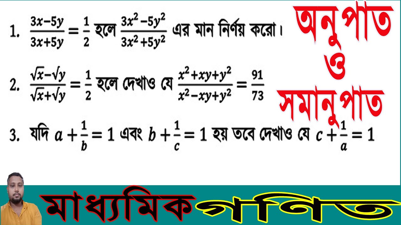 মাধ্যমিক গনিতের অনুপাত ও সমানুপাতের গুরুত্বপূর্ণ প্রশ্ন॥ Ratio and Proportion Class 10 WBBSE
