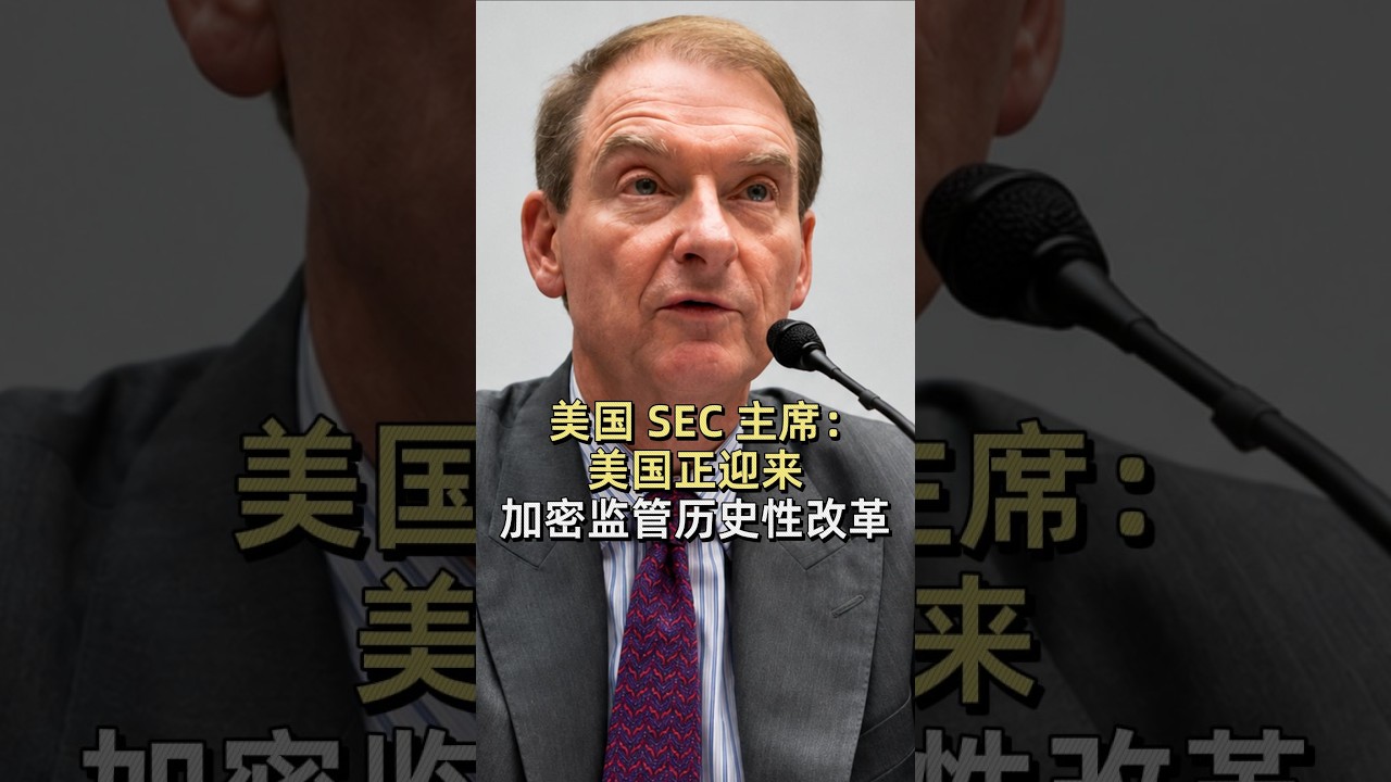 美国 SEC 主席：美国正迎来加密监管历史性改革 #加密货币 #区块链 #crypto