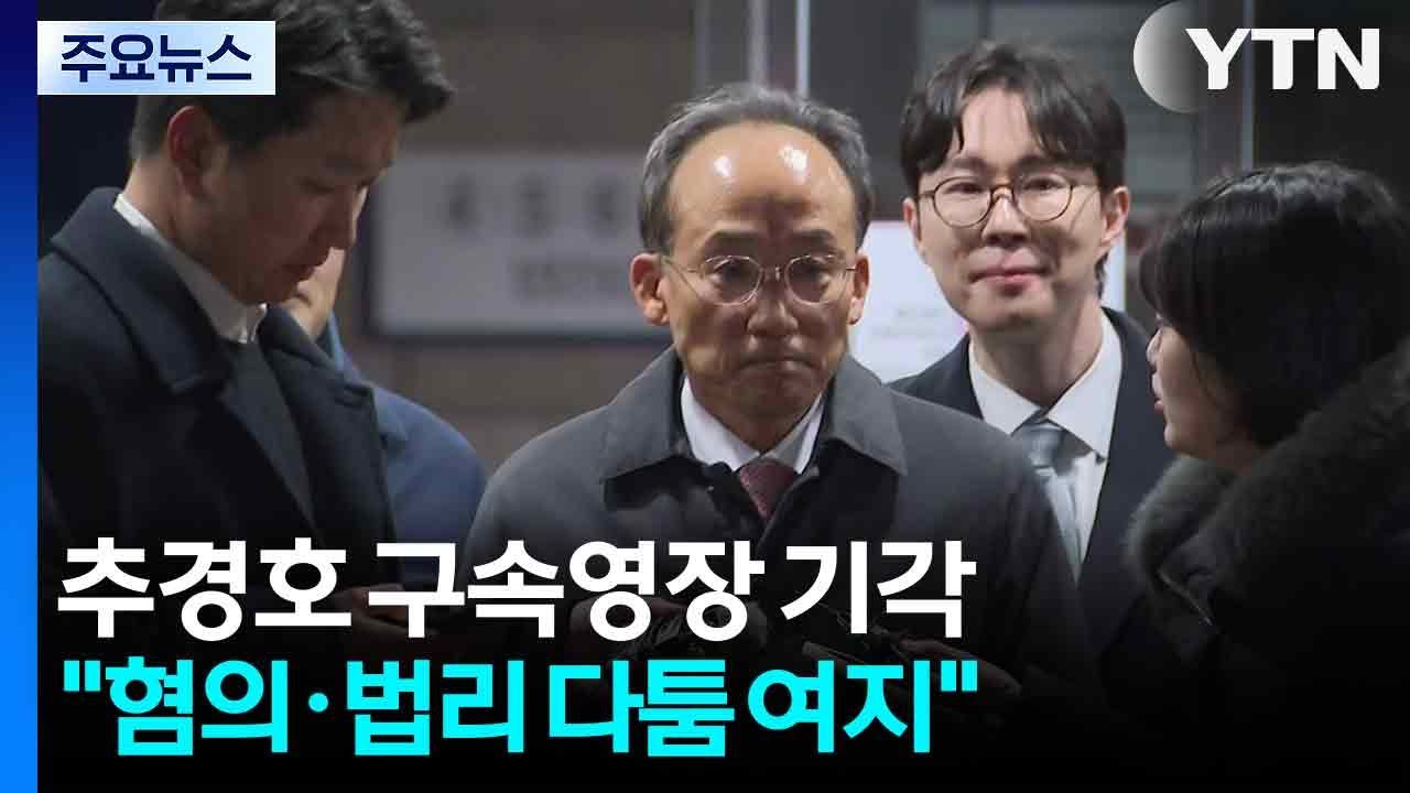'표결 방해' 추경호 구속영장 기각...