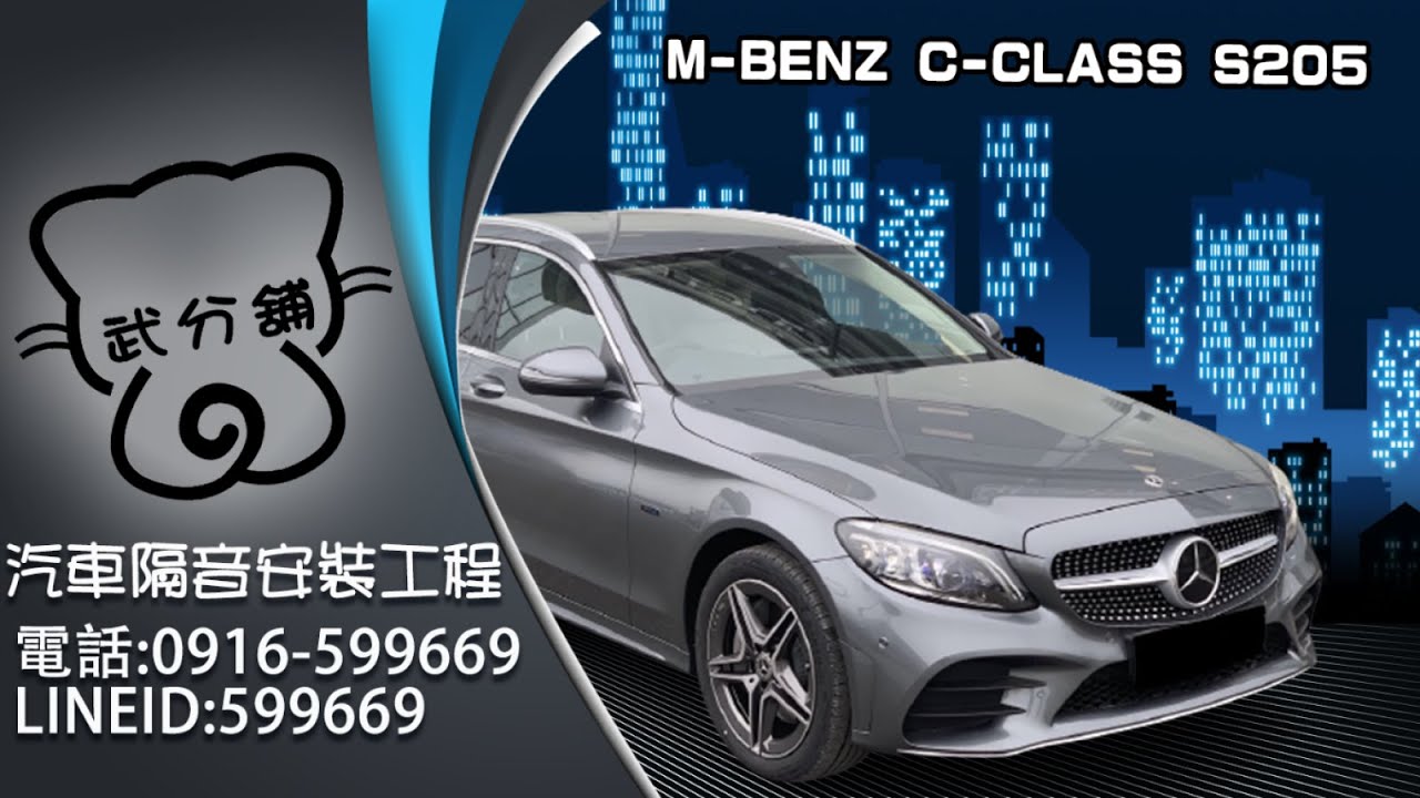 M-Benz S205 C系列 武分舖-靜化論汽車風切組+氣密隔音條安裝