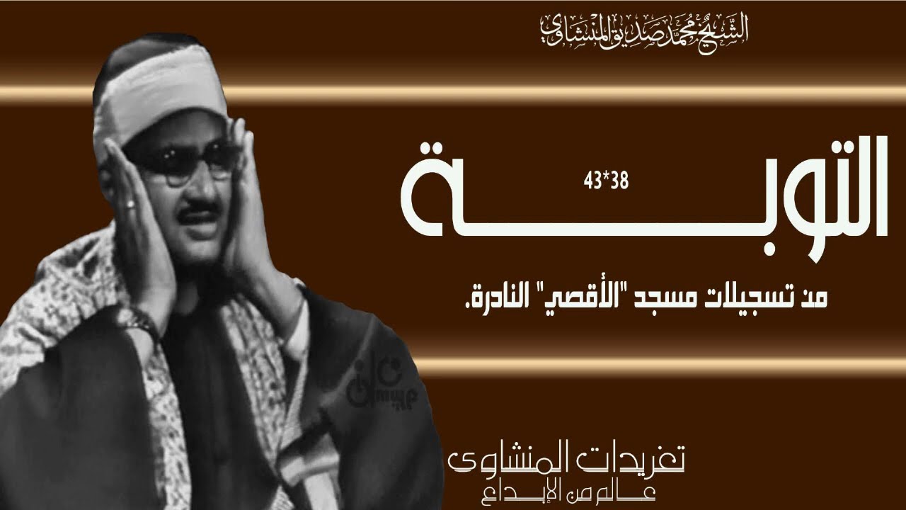 سورة التوبة 38*43 من روائع خمسينيات القرن الماضي للصوت الباكي من تسجيلات المسجد الأقصي