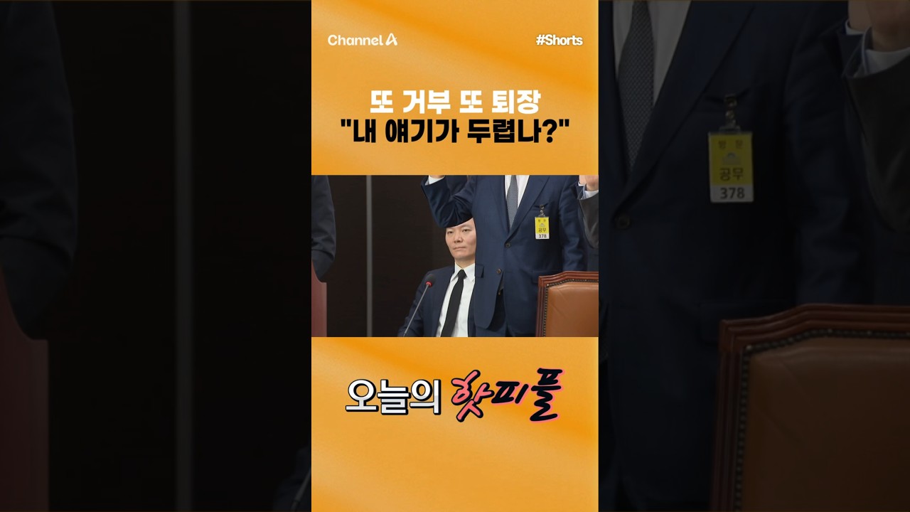 [핫피플] 또 거부 또 퇴장 