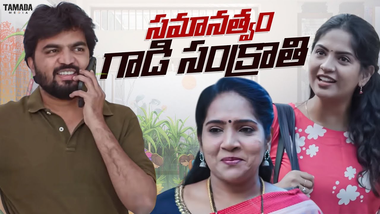 సమానత్వం గాడి సంక్రాతి|| Cut chesthe Videos || Tamada Media || 