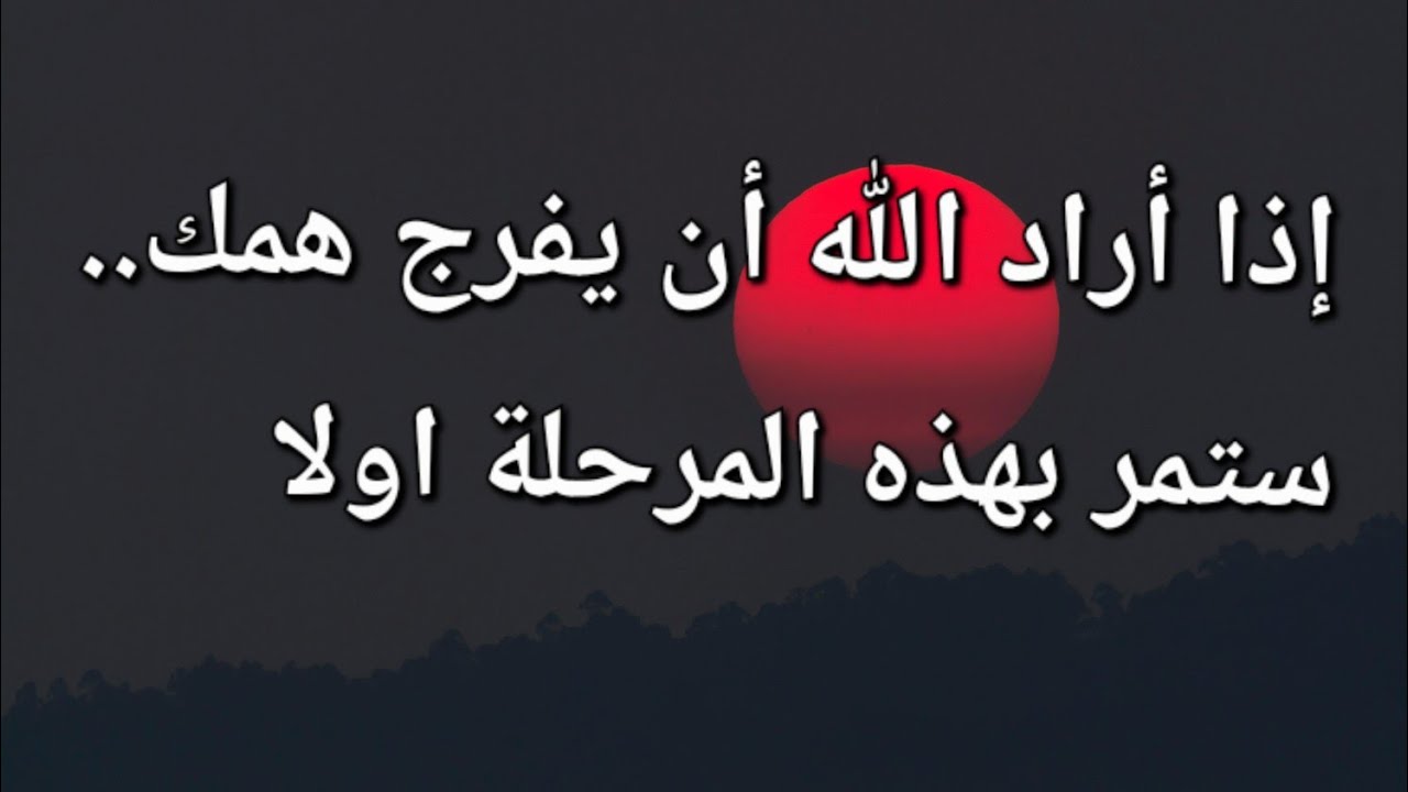 قبل أن يفرّج الله همّك...سيجعلك تمر بهذه المرحلة اولا