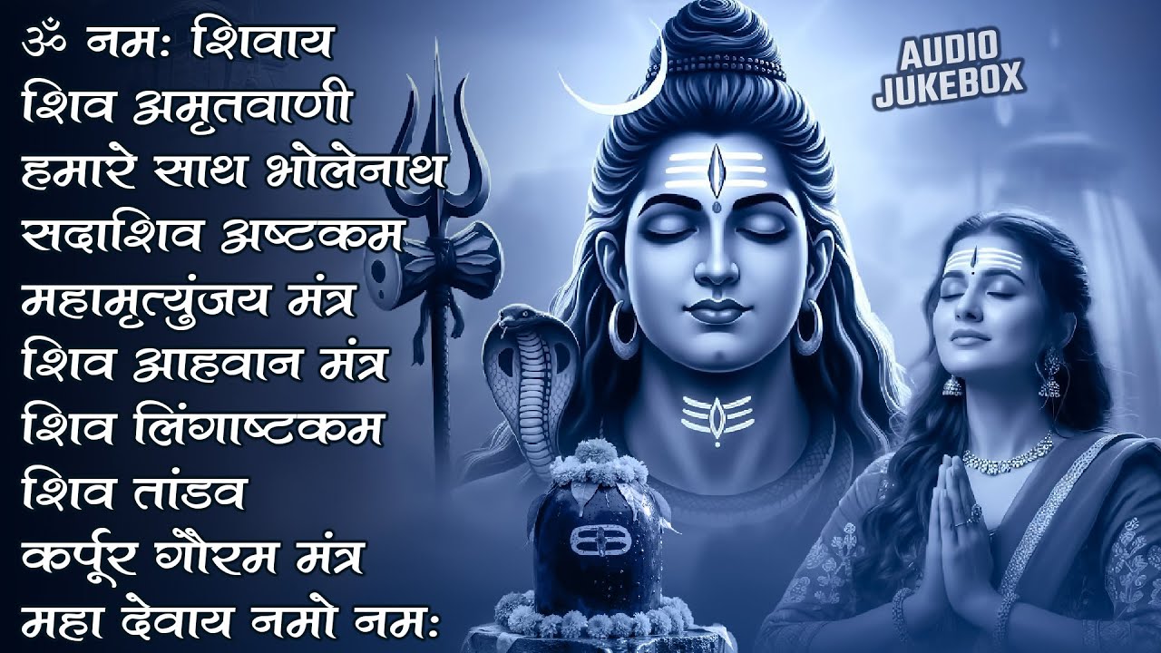 Somvaar Special Shiv Bhajan | Bhagvaan Shiv Bhajan | सोमवार स्पेशल शिव भजन | शिव भक्ति गीत #shiva