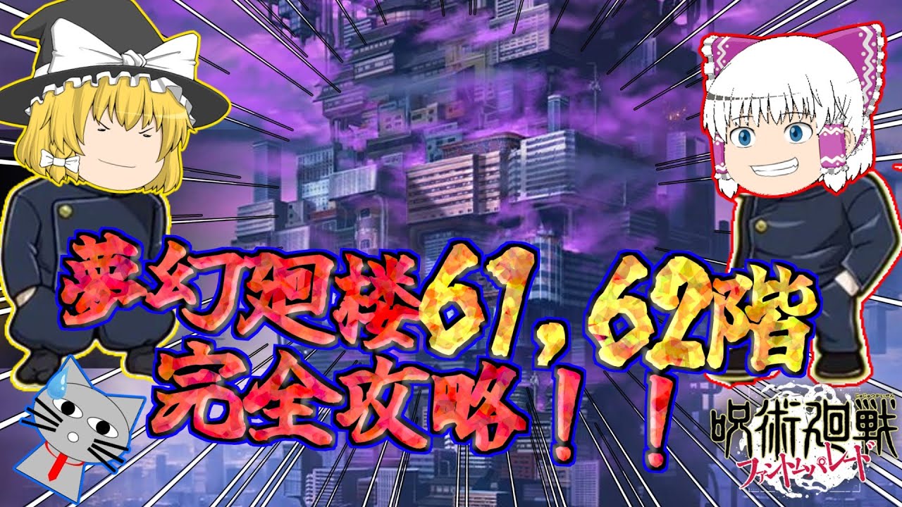 【ファンパレ】夢幻廻楼バージョンアップ！最強編成で完全攻略！by61階、62階！【呪術廻戦ファントムパレード】