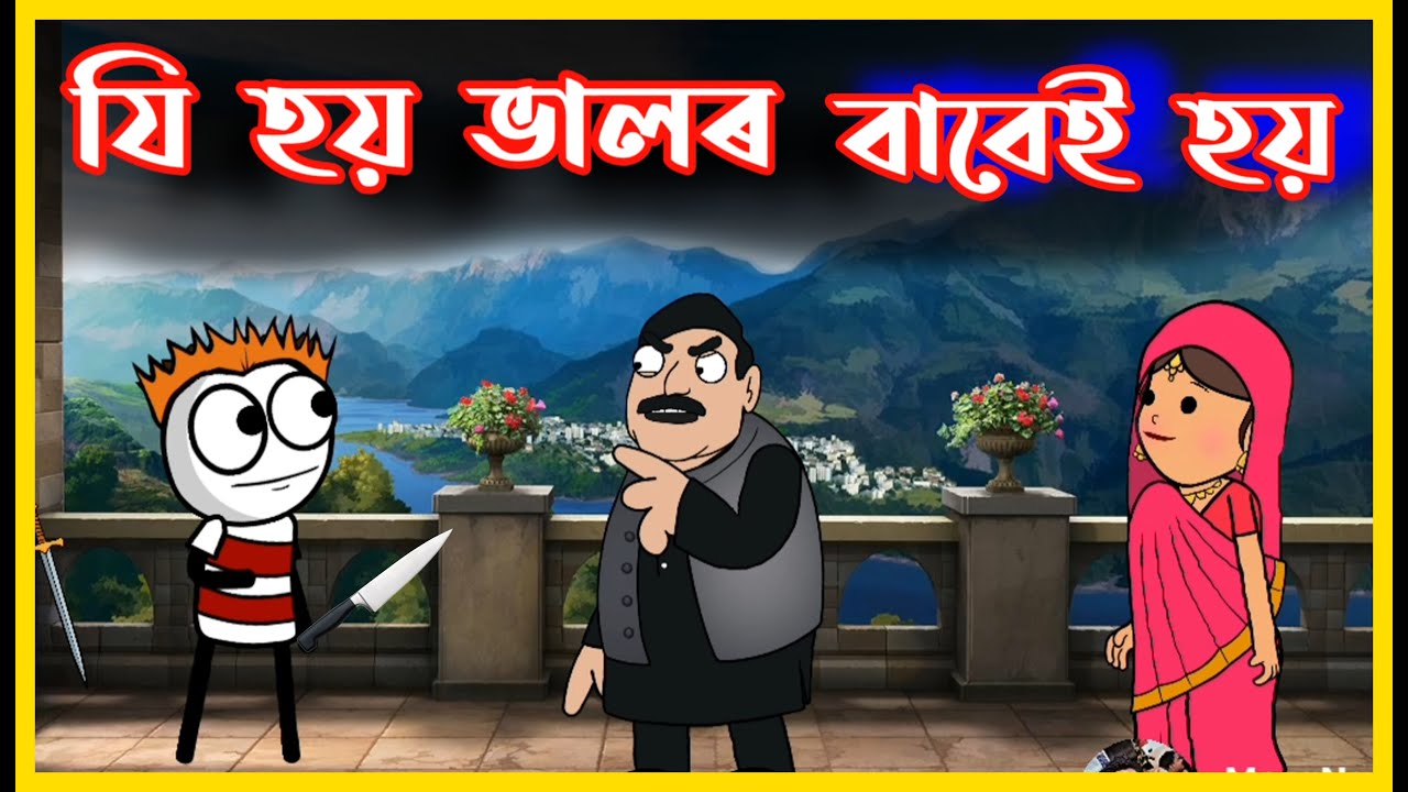 যি হয় ভালৰ বাবেই হয় 🙏🙏😂 | Assamese Comedy Video | Moza Naki