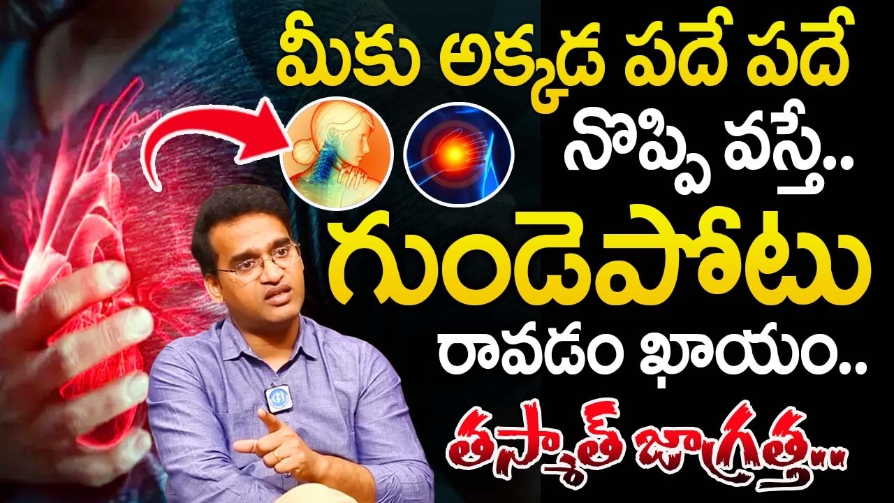 గుండెపోటు వచ్చే ముందు నొప్పి అక్కడే వస్తుంది..| Heart Attack | Dr Kiran Kumar Reddy |@iDream