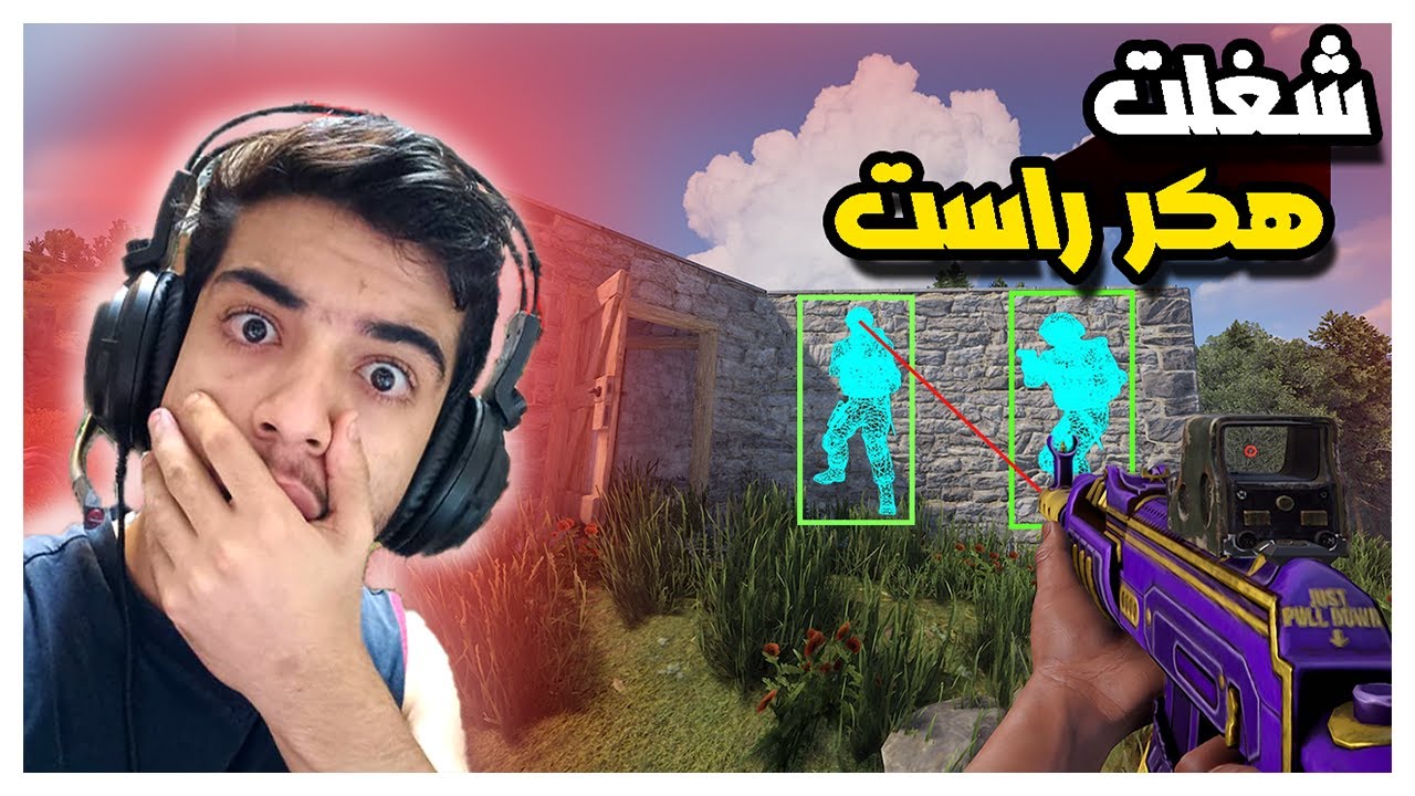 صرت هكر راست وقتلتهم من خلف الجدران + ريد اونلاين 😎🔥 !! |رست/RUST