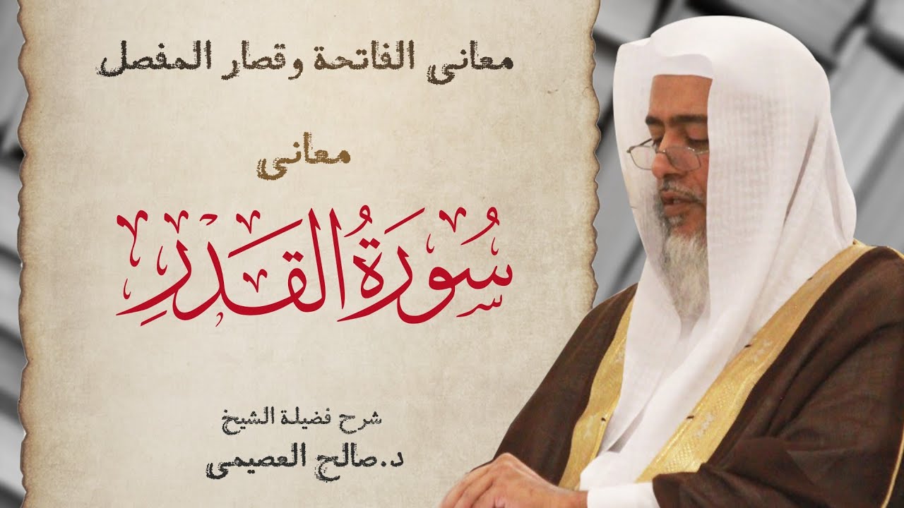 معاني سورة القدر | شرح الشيخ صالح