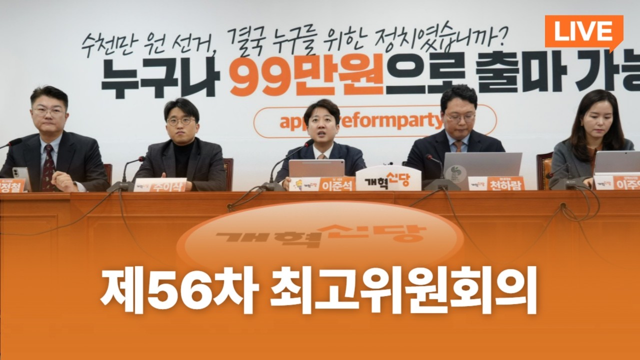 제56차 최고위원회의｜2026년 3월 9일｜개혁신당TV