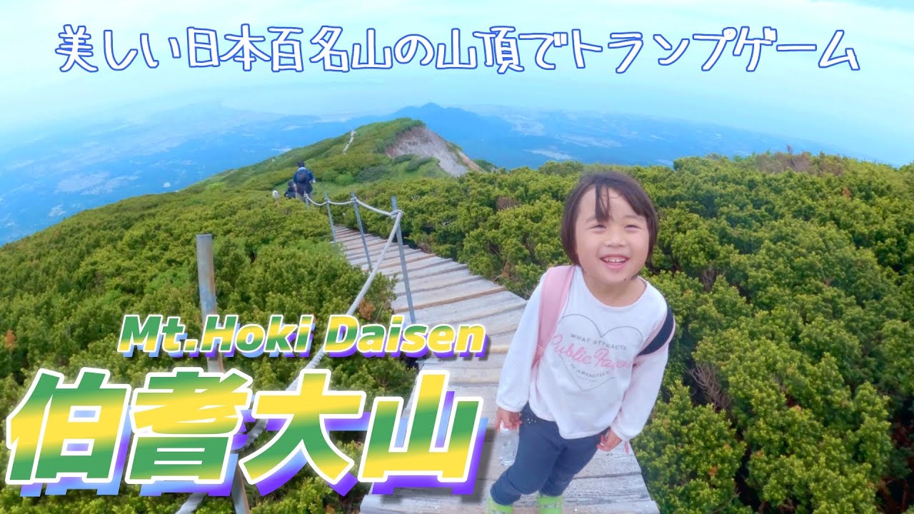 日本百名山 大山 中国地方最高峰を５歳娘がハイペースで登ったよ🌞