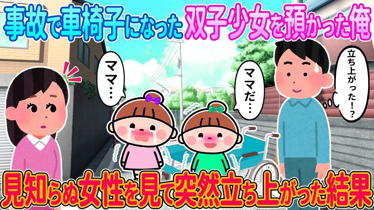 【2ch馴れ初め】事故で車椅子になった双子少女を預かった俺→見知らぬ女性を見て突然立ち上がった結果【ゆっくり】