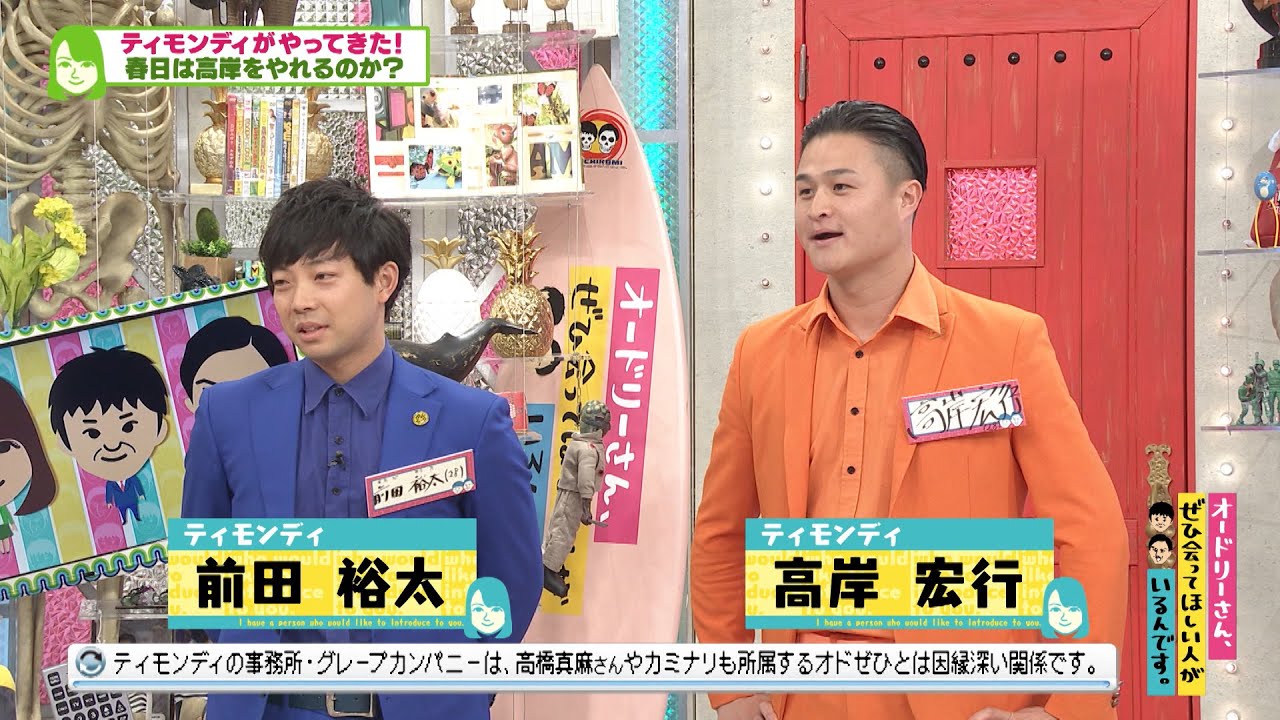オードリー春日VSティモンディ高岸　前哨戦(オードリーさん、ぜひ会ってほしい人がいるんです。)