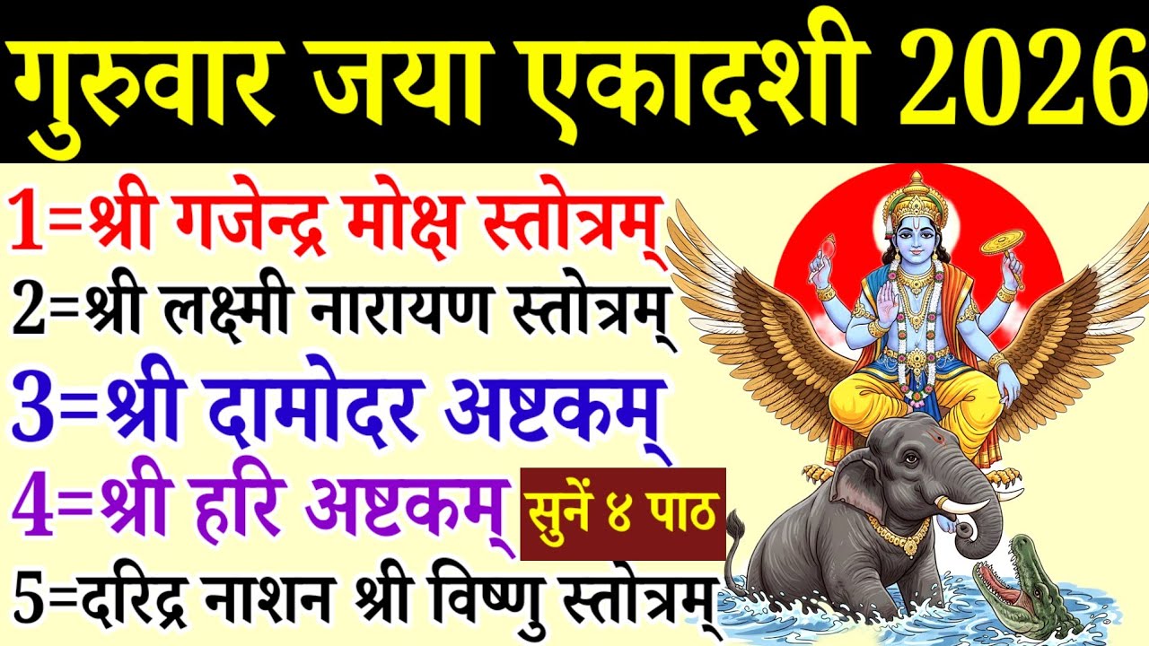 Jaya Ekadashi 2026|गजेन्द्र मोक्ष|लक्ष्मी नारायण स्तोत्र|दामोदर अष्टकम्|हरि अष्टकम्|विष्णु स्तोत्र 