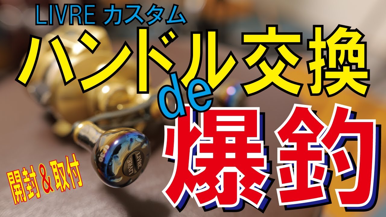 【開封＆取付】LIVREカスタムハンドルに交換してみた！