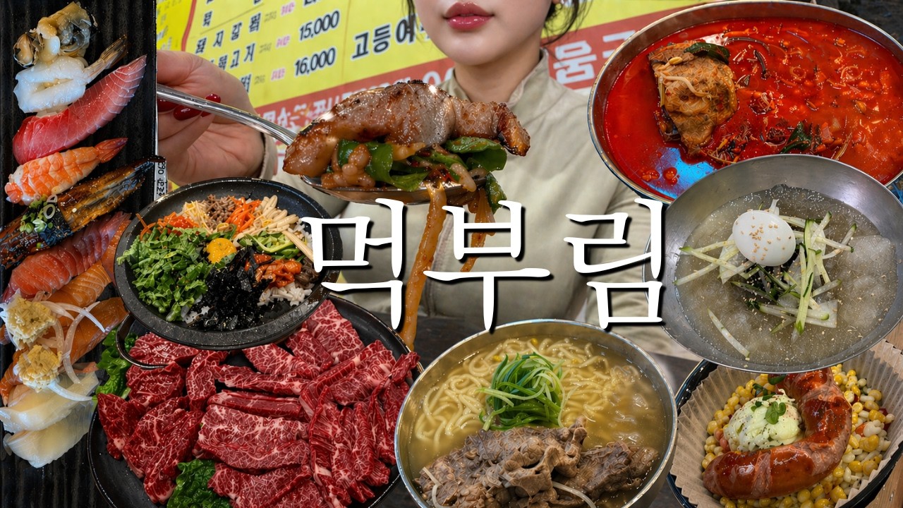 먹방vlogㅣ연말먹부림편ㅣ삼겹살ㅣ꼬들살ㅣ연탄구이ㅣ코젤다크ㅣ소주ㅣ맥주ㅣ뼈칼국수ㅣ초밥ㅣ한우ㅣ소고기ㅣ돌판비빔밥ㅣ냉면ㅣ닭죽