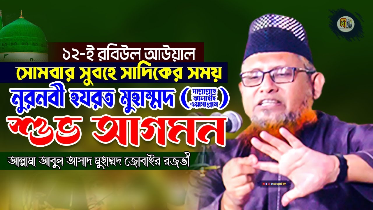 নুরনবী হযরত মুহাম্মদ ﷺ এর শুভ আগমন__আল্লামা আবুল আসাদ জোবাইর রজভী__Abul Asad Jubair Razavi Waz 2021