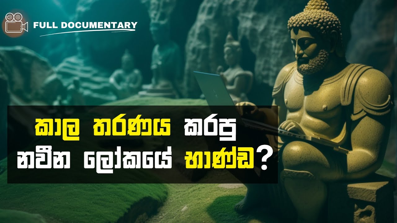 ඉපැරණි ඉතිහාසයේ හොයා ගත්ත නූතන ලෝකයේ උපකරණ | Modern Objects in Ancient World