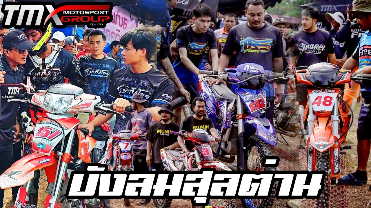 โตย โคราช สนาม TMX รุ่นบังลมสุลต่าน เทศการวิ่งควาย ชุมแสง 