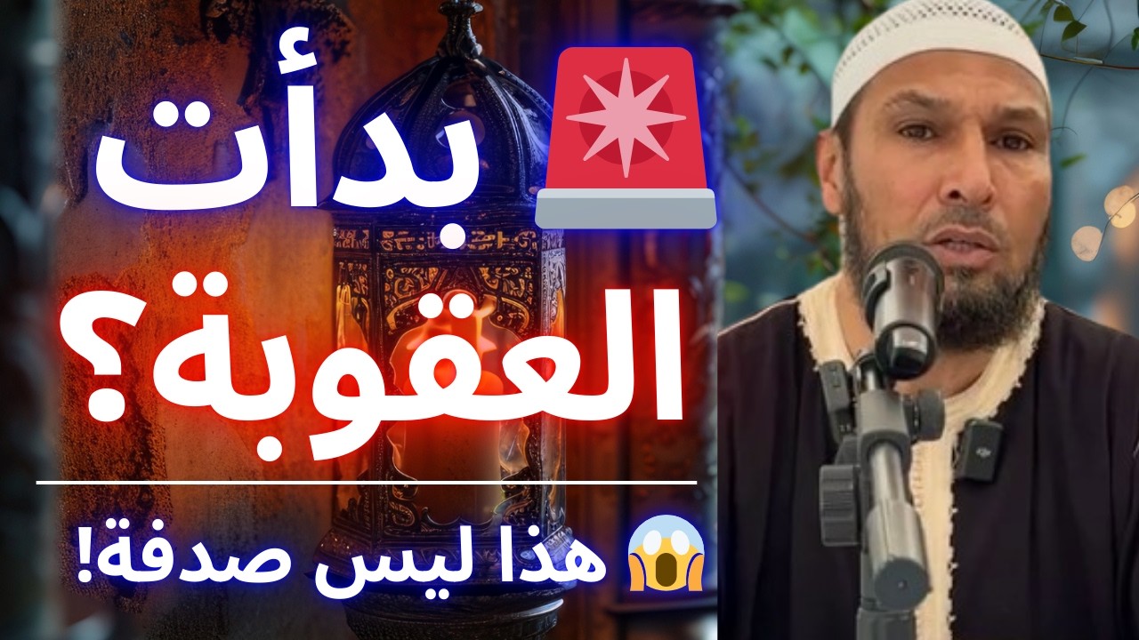 🚨 قد تكون تُعاقب الآن وأنت لا تشعر… هذا ما يحدث عند الابتعاد عن الله! 😱 | الشيخ طاهر ضروي