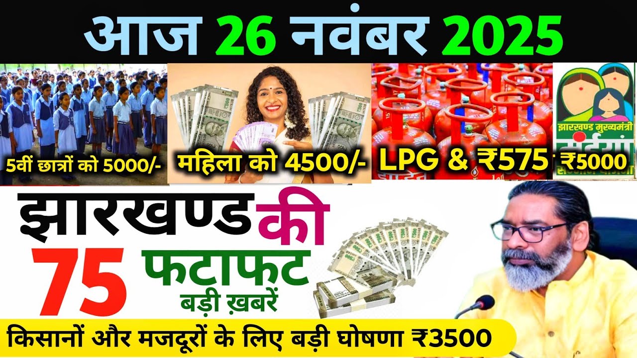 Today 26 November 2025 Latest News of Jharkhand l Today Jharkhand News l Jharkhand Breaking News