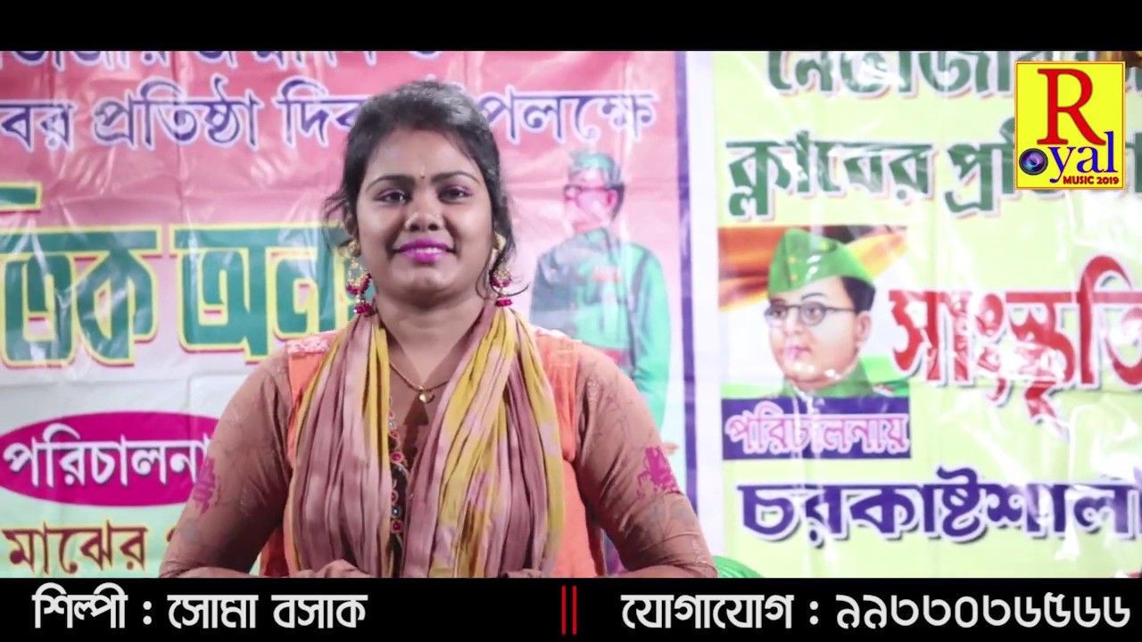 ও সোনা বন্ধুরে||O SONA BONDHU RE||ROYEL MUSIC 2019||SOMA BASAK