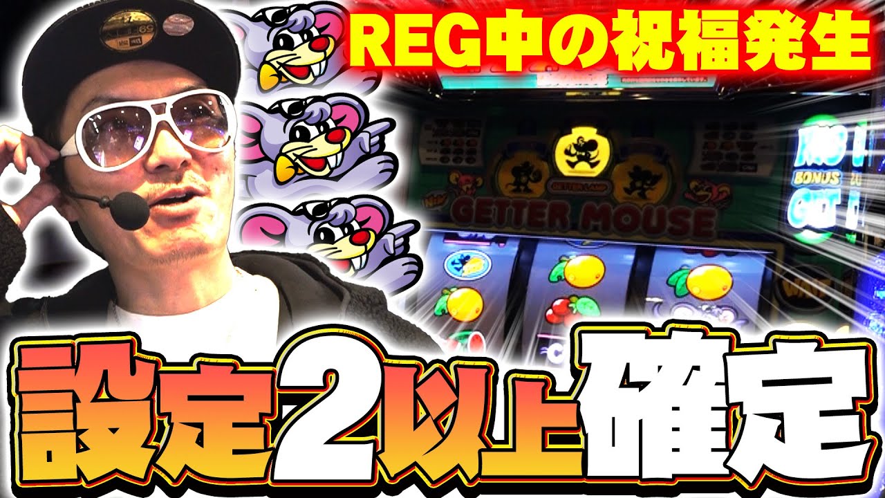 チェリ男の悠遊自適 第440話【久々ゲッターマウス！設定②以上の結末は！？】-ミクちゃんガイア三宮店-パチンコ・スロット番組