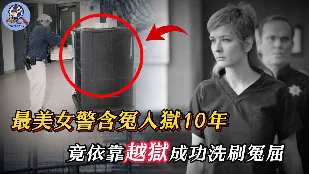 女子依靠越狱成功翻案，真相大白后才发现，当年案件处处都是猫腻