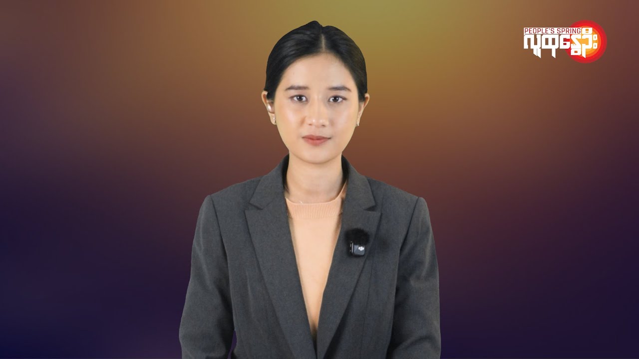 ပြည်တွင်းနဲ့နိုင်ငံတကာ ထူးခြားသတင်းများ | People's Spring