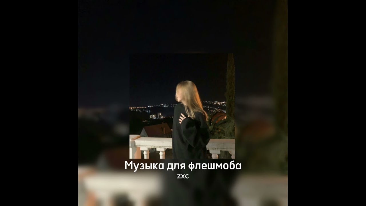 Музыка для флешмоба|тик-ток песни🥀