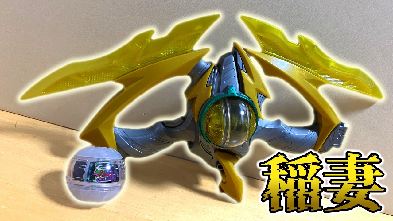音も光も超えるカプセム回転！「DXイナズマブラスター」と数量限定特典「ブースターカプセム」をご紹介！【仮面ライダーゼッツ】