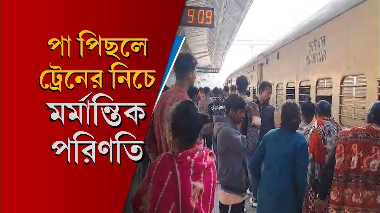 Jalpaiguri: তারাপীঠ দর্শনে ট্রেনে উঠছিলেন, পা পিছলে মর্মান্তিক পরিণতি মহিলার