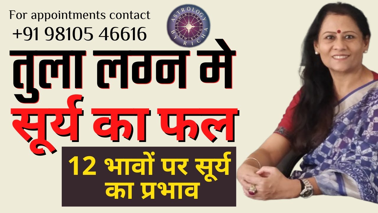 तुला लग्न मे सूर्य का फल | 12 भावों पर सूर्य का प्रभाव | Dr Richa Shukla