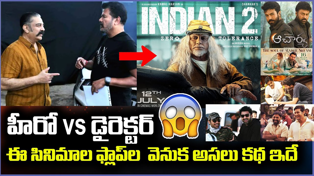హీరో - డైరెక్టర్ గొడవలే సినిమా కొంపముంచాయా? 😱 | Agnyaathavaasi to Indian 2 | Tollywood Inside Talk