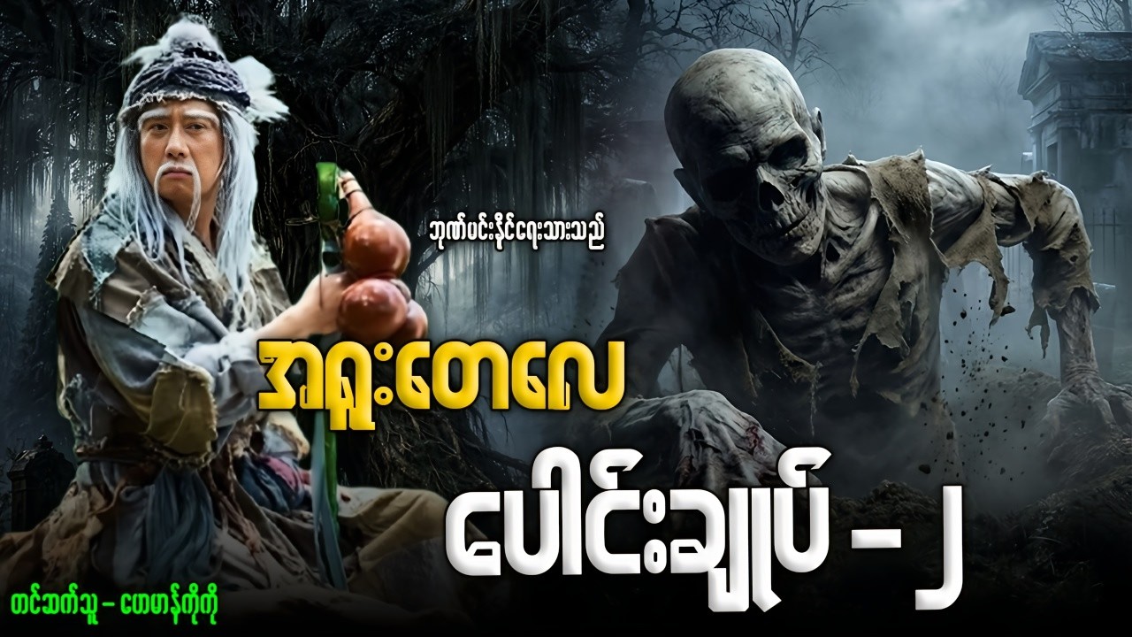 အရူးတေလေ ပေါင်းချုပ်-၂ (၅ပုဒ်)