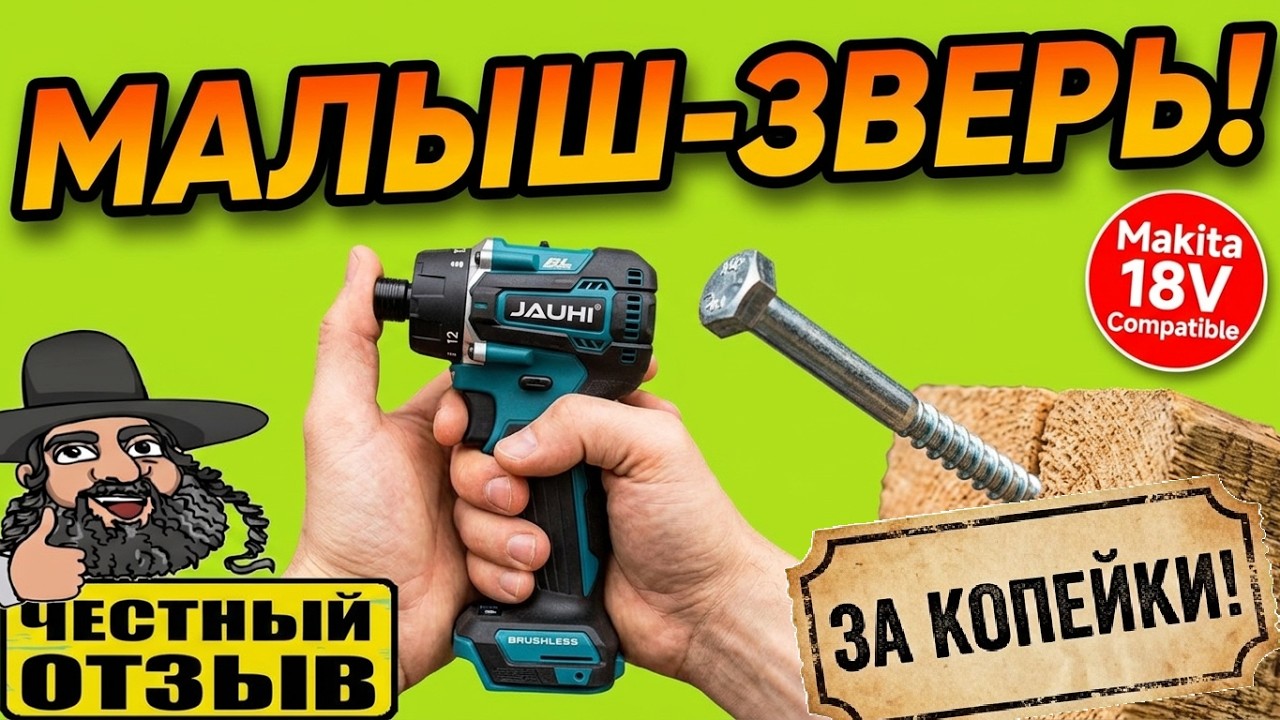 Самый маленький шуруповёрт под аккумуляторы Makita 18v с Aliexpress! Мощь и миниатюрность!!! #Jauhi