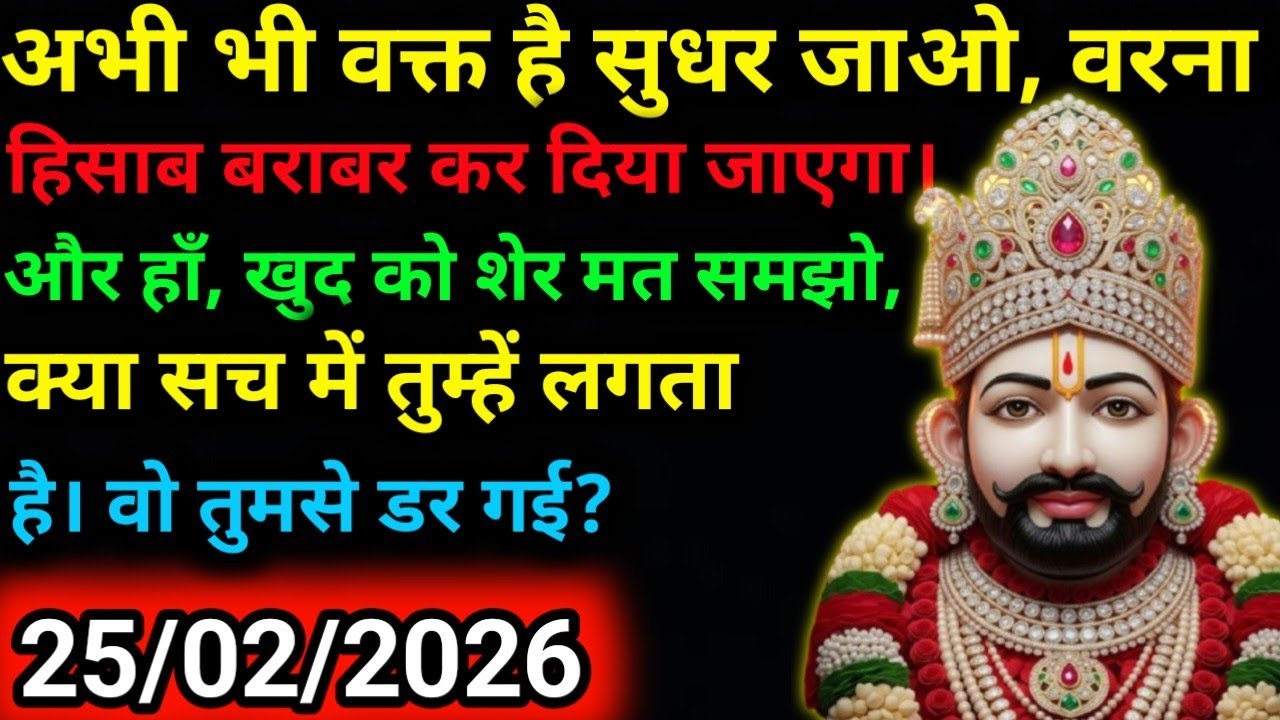 25 February 2026 Ka Khatu Shyam Ji Message|Divine message || Aaj ka divine message
