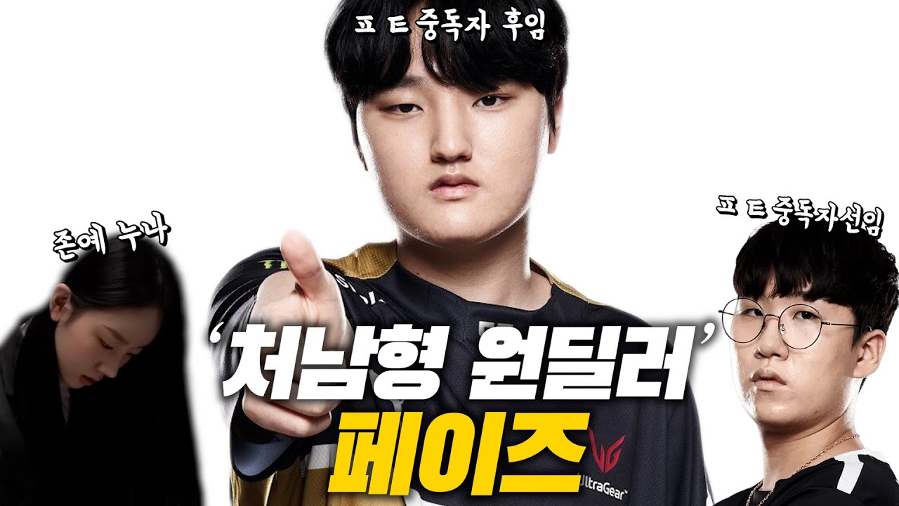 ㅍㅌ에 중독된 페이즈, 당신이 몰랐던 5가지 사실(feat.룰러,뱅)