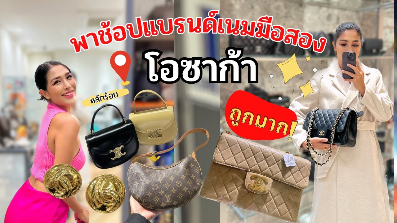 พาช้อปแบรนด์เนมมือสอง โอซาก้า 2566 กระเป๋าเยอะมาก จัดมา 4 ใบ ค่าเงินเยนถูกด้วย คุ้มสุด ๆ